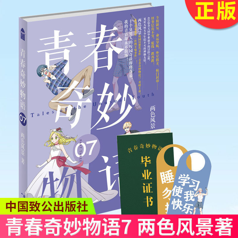 现货正版青春奇妙物语1-7两色风景著校园青春文学搞笑幽默脑洞漫画小说书籍中国致公出版社 9787514518979-图0