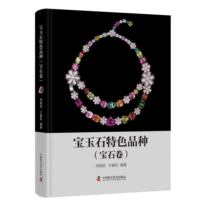 正版现货 宝玉石特色品种(宝石卷) 宝石鉴定工艺艺术品鉴定赏析书籍宝石百科玉石百科工艺品图鉴 中国科学技术出版社9787504690456 - 图0