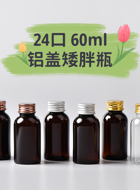 60ml平肩 矮胖款24牙铝盖瓶化妆品分装瓶精油瓶金银古铜色旋盖瓶