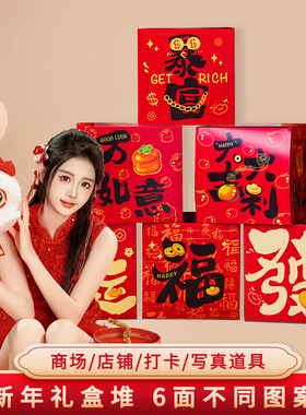 新年礼盒堆落地摆件店铺拍照