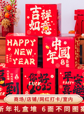 新年跨年装饰摆件礼盒堆头