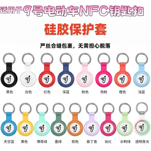 适用于九号电动车专用圆形NFC钥匙扣感应卡硅胶保护套适用9号卡套 - 图0