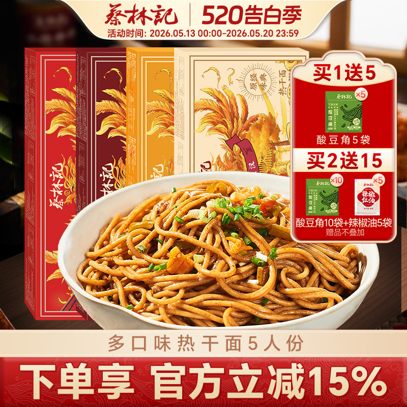 蔡林记武汉特产热干面5人份碱面挂面早餐面速食带酱料五捆装/盒装