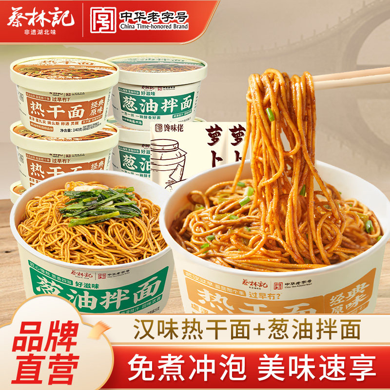 蔡林记免煮武汉风味热干面湖北特产桶装冲泡葱油拌面早餐组合