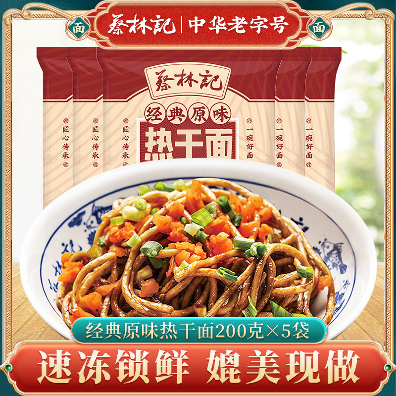 蔡林记热干面湖北特产速冻锁鲜面条懒人预制早餐半成品速食