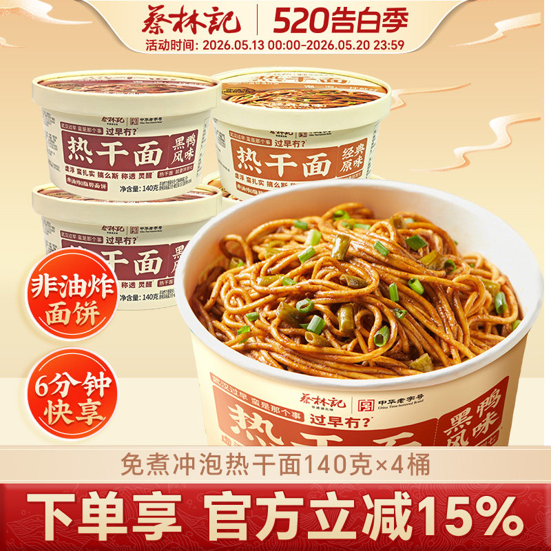 蔡林记正宗武汉热干面免煮速食方便面干拌面冲泡即食面泡面快餐面