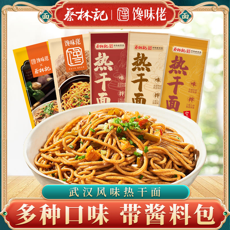 蔡林记热干面武汉湖北特产馋味佬碱水面带调料包速食早餐