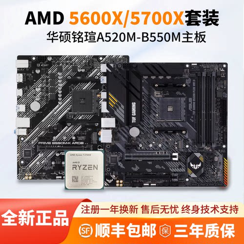 AMD 5600X/5700X全新散片搭华硕/铭瑄B550系列CPU主板全新板U套装 - 图0