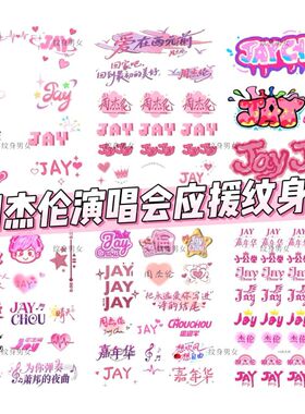 2026周杰伦jay嘉年华纹身贴 演唱会脸贴粉丝应援贴纸防水手臂彩绘