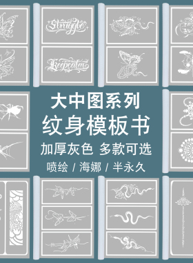 新款喷绘纹身模板图册多款可选