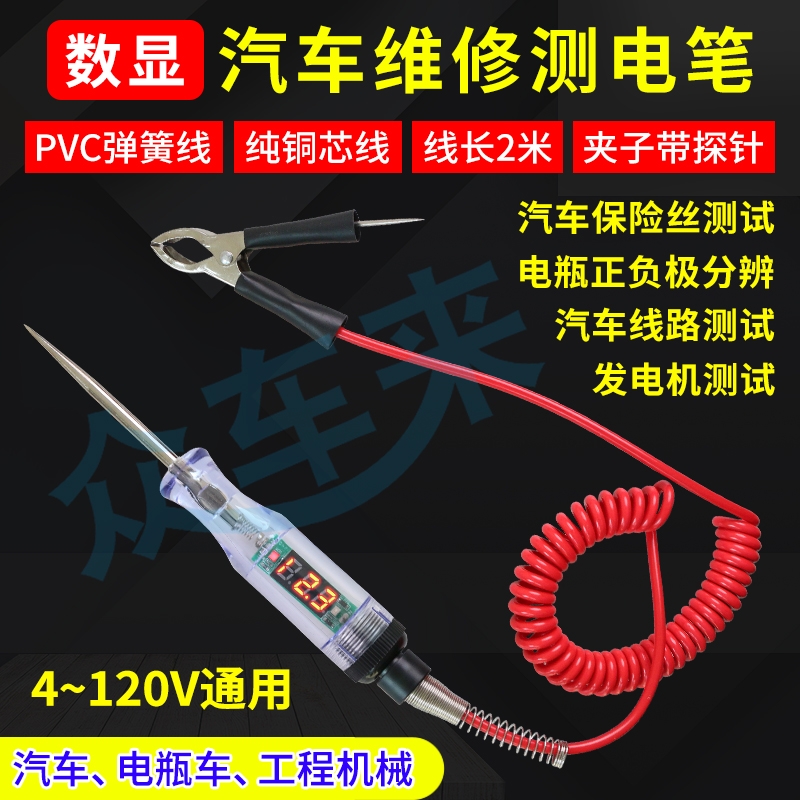 汽车测电笔LED试灯汽修24v120v保险电车线路检测货车电压值数显 - 图1