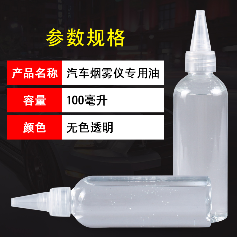 汽车烟雾检测仪专用烟雾油 烟雾检漏测漏专用油100毫升通用测试油 - 图1