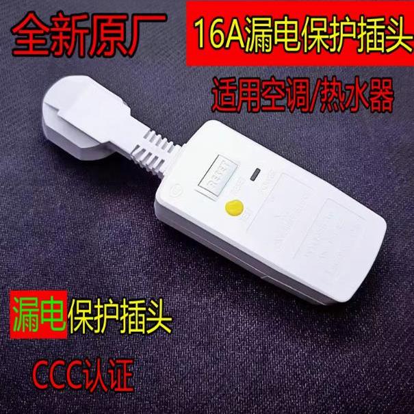 全新10A/16A电热水器防漏电保护插头带电源线断路保护器插座漏电 - 图3