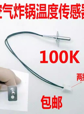 适用各品牌美菱利仁空气炸锅电炸锅烤炉配件温度传感器感应器