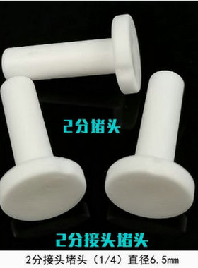 2分/3分快接堵头纯水机净水器 过滤器快速接头配件防尘2分3分管塞