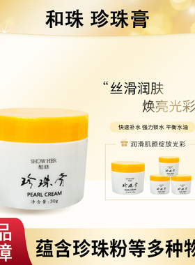 正品珍珠膏国货滋润和珠