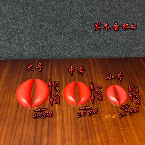 加厚红色实木杯告求签祷圣杯卦杯圣卦贡杯茭杯信杯红摆件佛具胜杯 - 图0