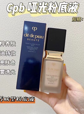 贵妇!新版CPB柔亮柔雾粉底液小样