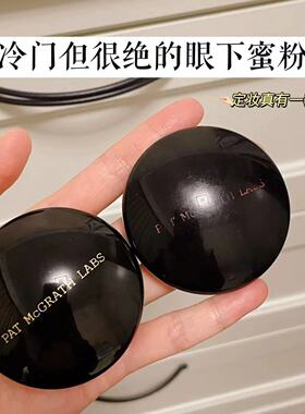 冷门好用！pat眼下蜜粉小样定妆