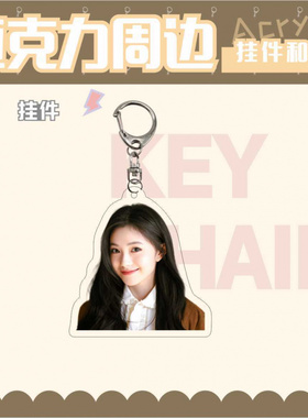刘浩存应援徽章明星谷子装饰挂件