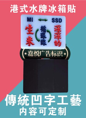 生米深深的循环线港式水牌冰箱贴