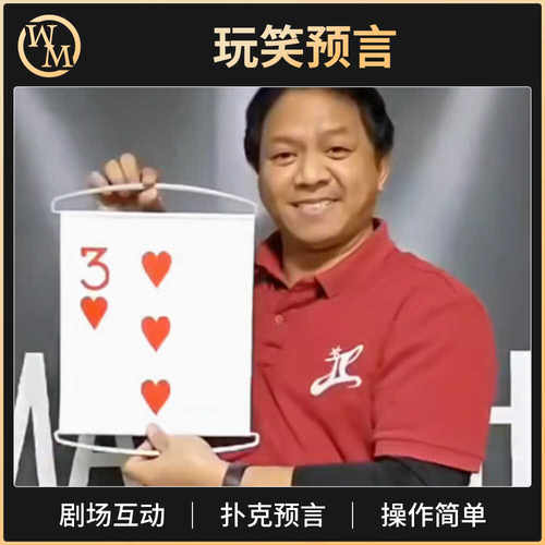 魔术道具玩笑预言joked prediction扑克搞笑互动心灵剧场互动街头 - 图0