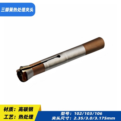 打磨机夹头三瓣簧加硬热处理 102/103/106款手柄夹头外牙 - 图1