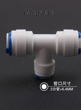 3分转2分三通 7662 接头外3分中2分管路三通 净水器接头配件