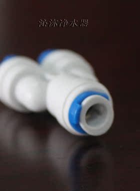 Y型三通快接，净水器接口，三头2分管
