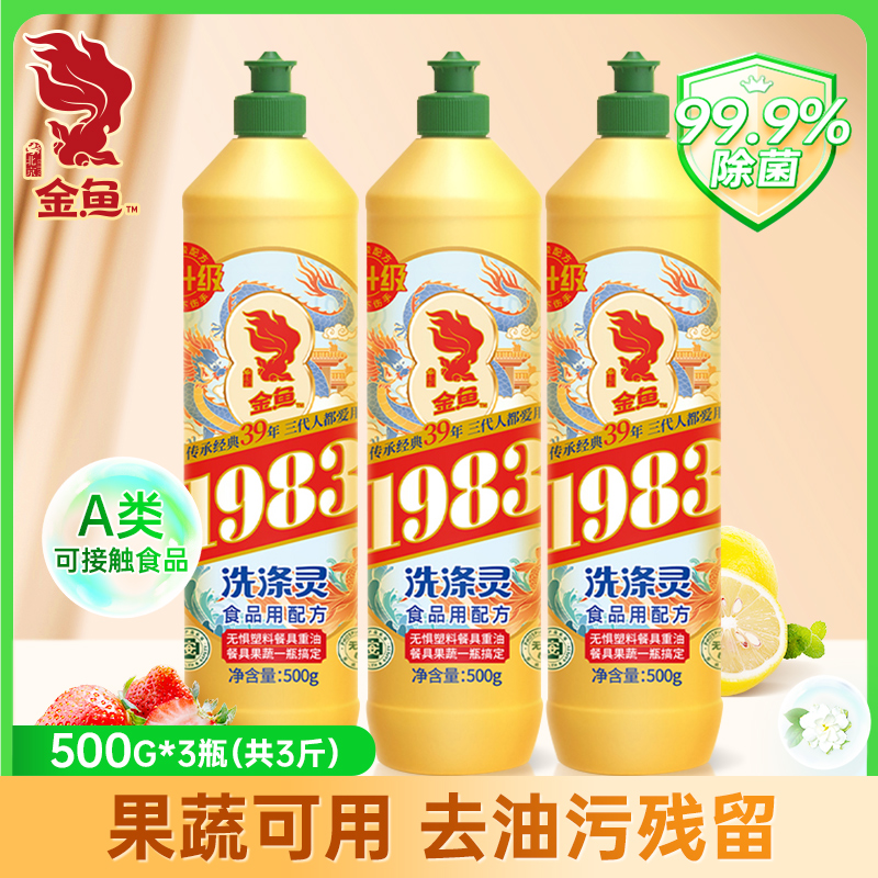 首都國企大品牌，金魚 1983 A類食品用配方洗滌靈 500g*3瓶