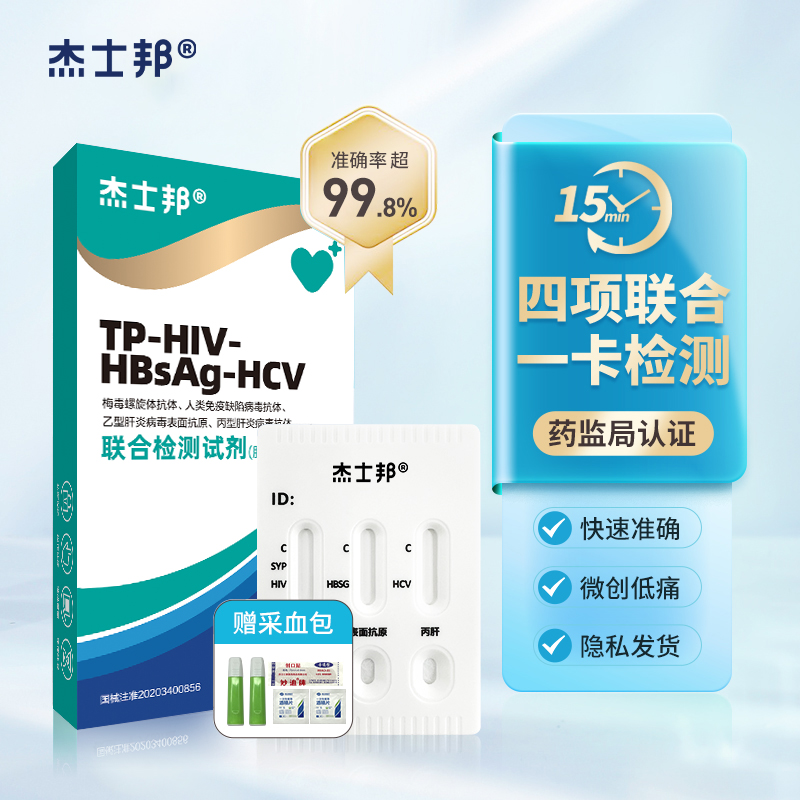 杰士邦hiv检测试纸传染病梅毒乙肝丙肝四联四合一自检检测盒ZY - 图0