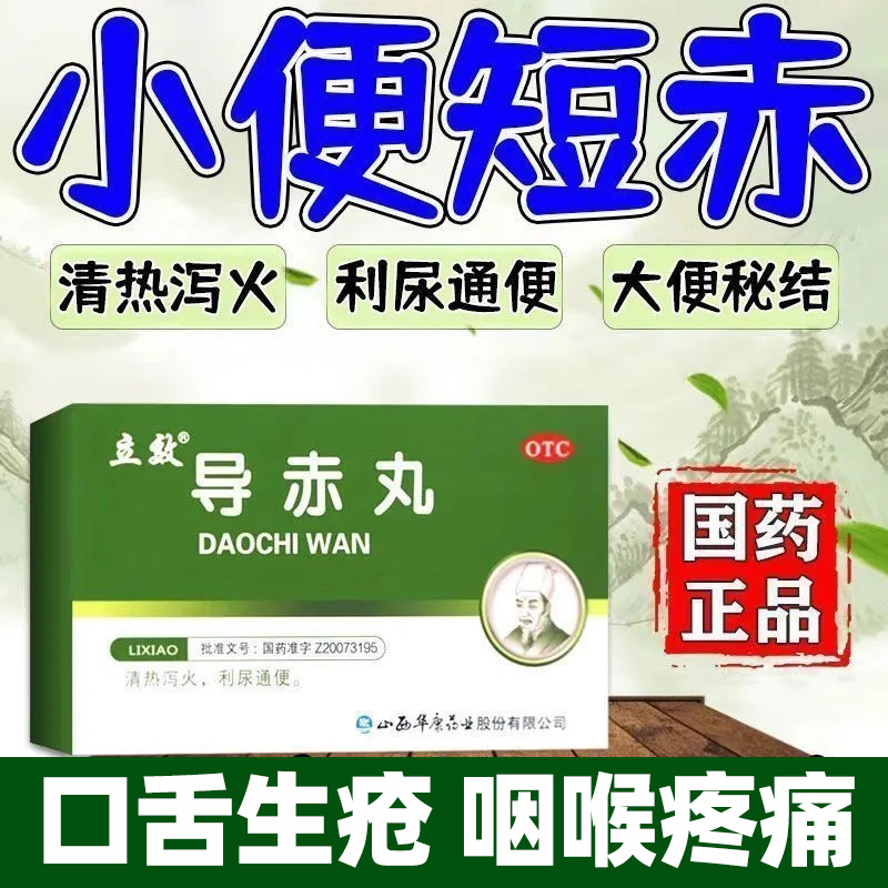 立效导赤丸2g*6袋/盒大便秘结小便短赤口舌生疮咽喉疼痛利尿通便 - 图0