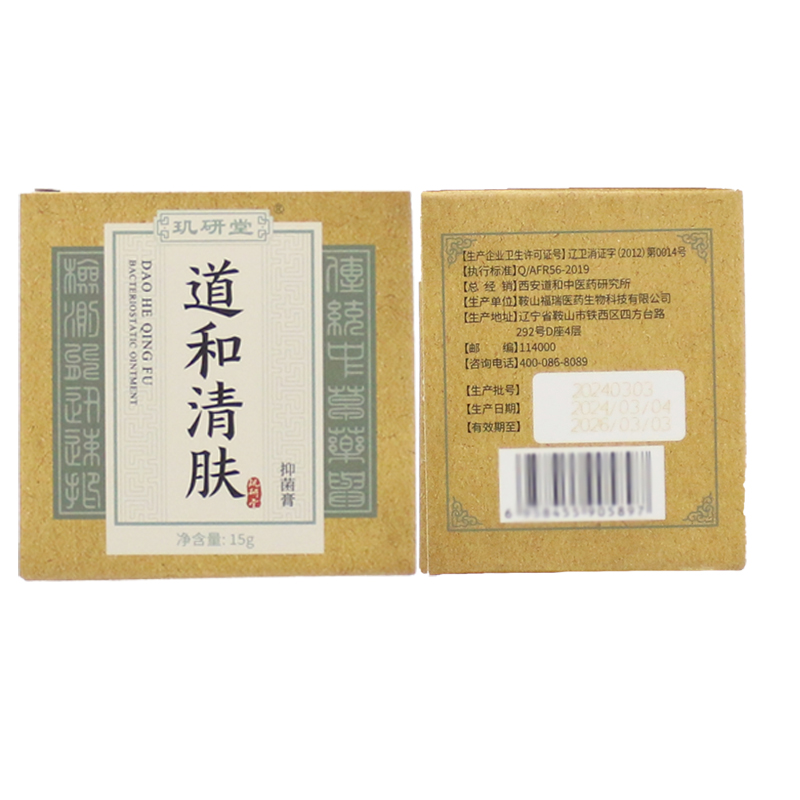 玑研堂道和清肤抑菌膏15g肌妍堂西安草本抑菌乳膏 6WJ