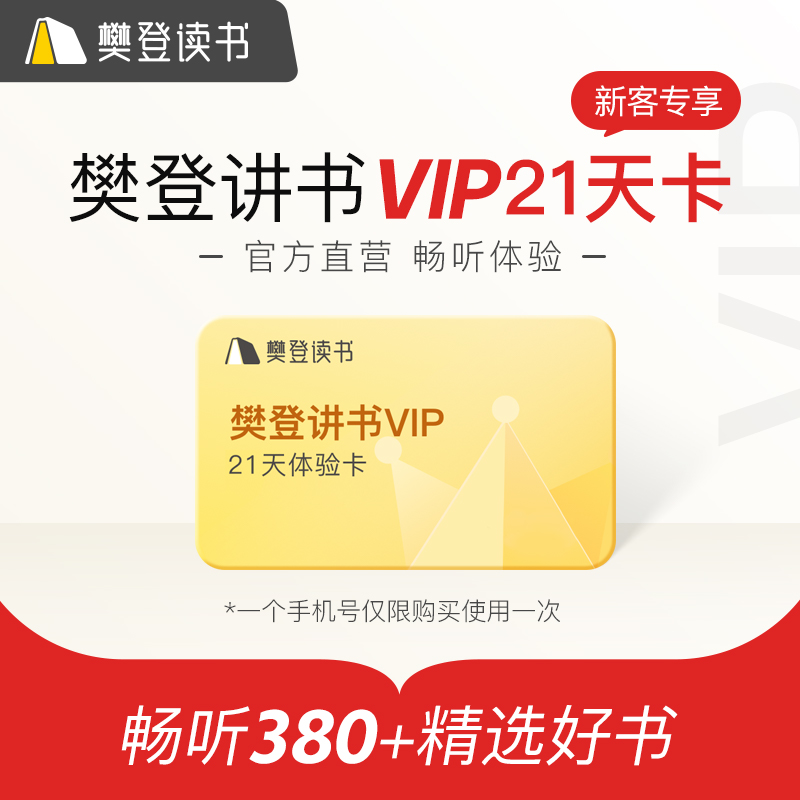 樊登读书 樊登讲书VIP21天卡