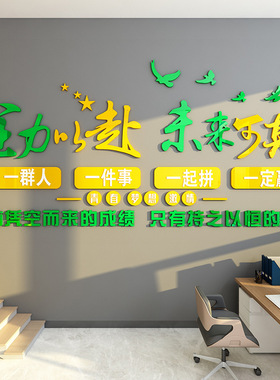 员工团队激励标语励志贴画纸装饰氛围布置公司企业办公室文化墙面