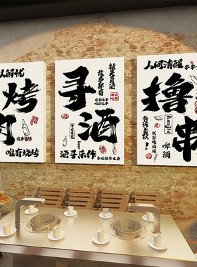 烧烤火锅店门头招牌挂画背景小酒馆趣味文字氛围感墙面装饰布置