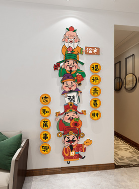 家和万事兴五福禄寿喜财神贴纸画临门口电视机背景墙面装饰品上方