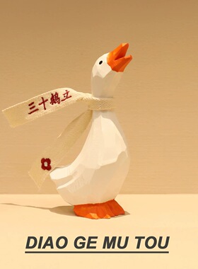 三十鹅立 木雕大白鹅 桌面摆件装饰手工生日礼物30岁三十而立节日