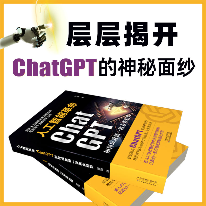 【正品速发】ChatGpt 人工智能革命：ChatGPT如何成就新一波未来趋势探索ChatGPT的前身 现在 将来 追上人工智能时代元宇宙的脚步 - 图2