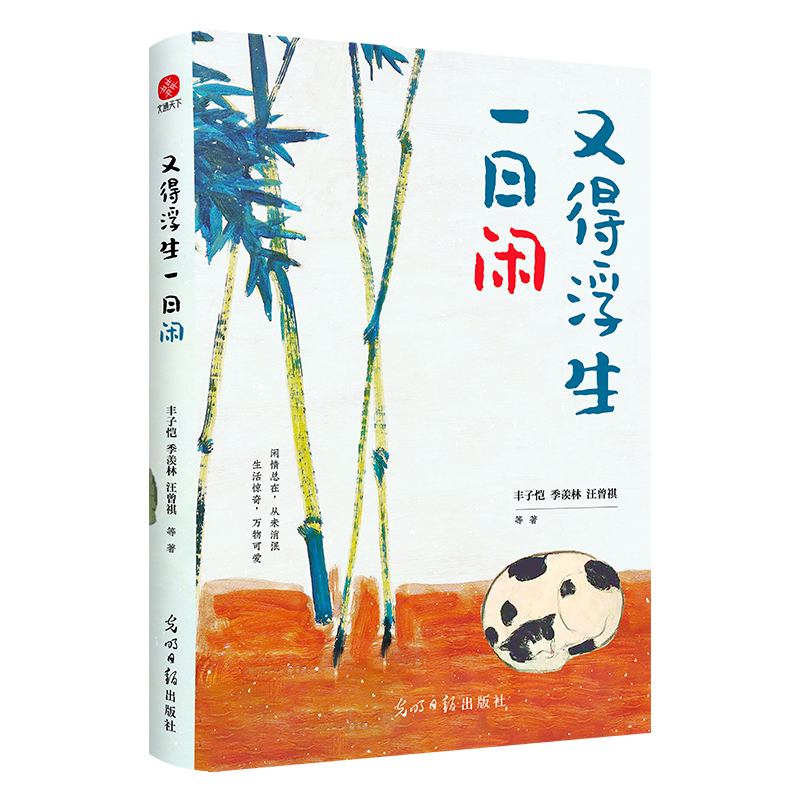 又得浮生一日闲：丰子恺、季羡林、汪曾祺等文学大家 全新生活美学主题散文精品集，《人民日报》、央视《朗读者》等盛赞、推荐阅 - 图1