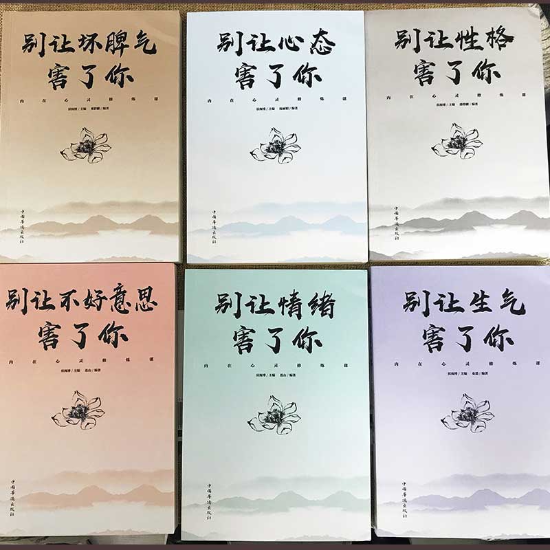 全6册正版内在心灵修炼课别让心态毁了你书别让不好意思害了你调整心态控制情绪书籍改变自己的性格修身养性提高情商畅销书排行榜-图2