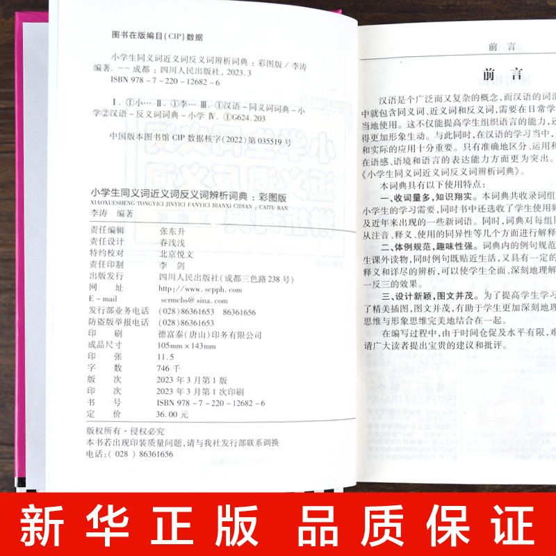 正版小学生同义词近义词反义词辨析词典 彩图版小学生语文课程同步词语字典同义词近义词反义词组词造句多音多义字多功能工具书 - 图3