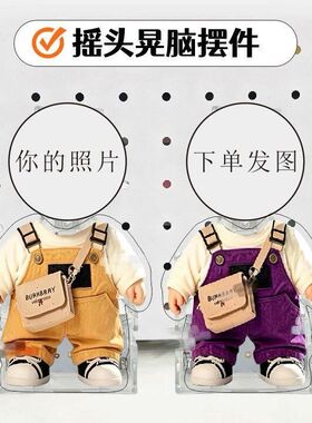 来图定摇头晃脑小摆件diy背带裤摇头车载宝宝照片可爱桌面摆件