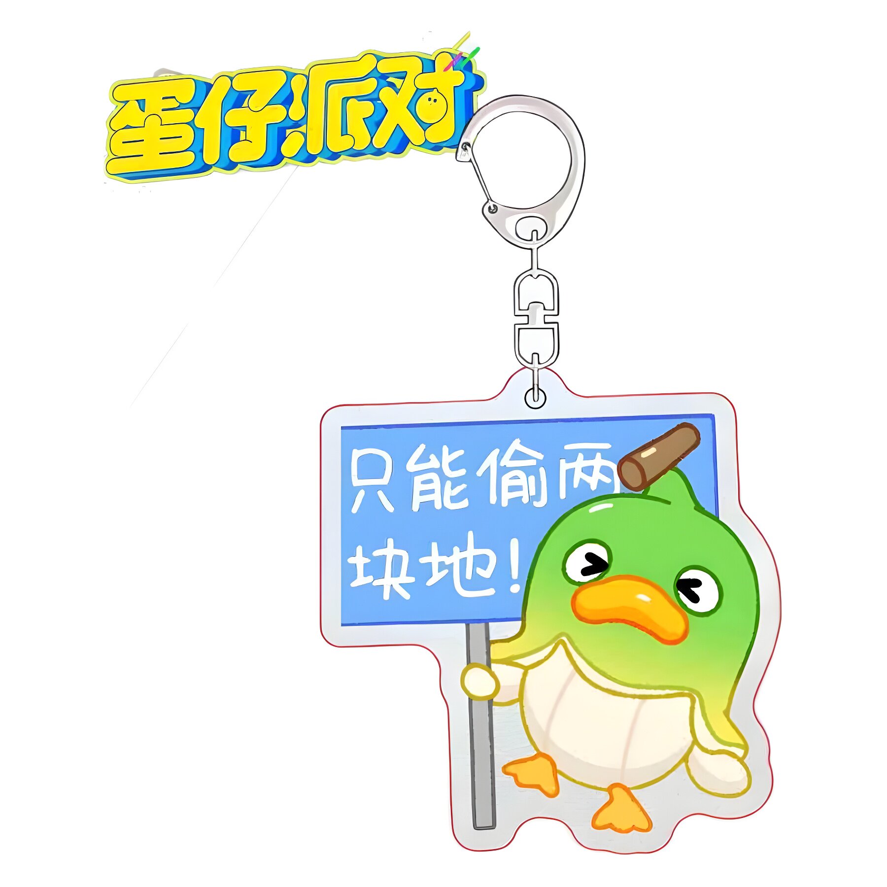 蛋仔派对宠物艾比别偷我菜各凭本事互偷不破防可爱钥匙扣书包挂件