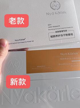 NK冻干粉nyakarlek赋颜养护修护