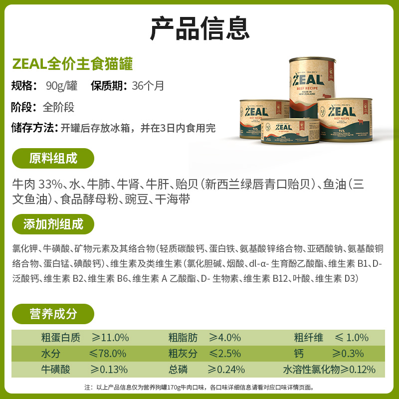 zeal猫罐头全价主食猫罐猫咪新西兰进口全阶段成幼猫适用90g*6 - 图3