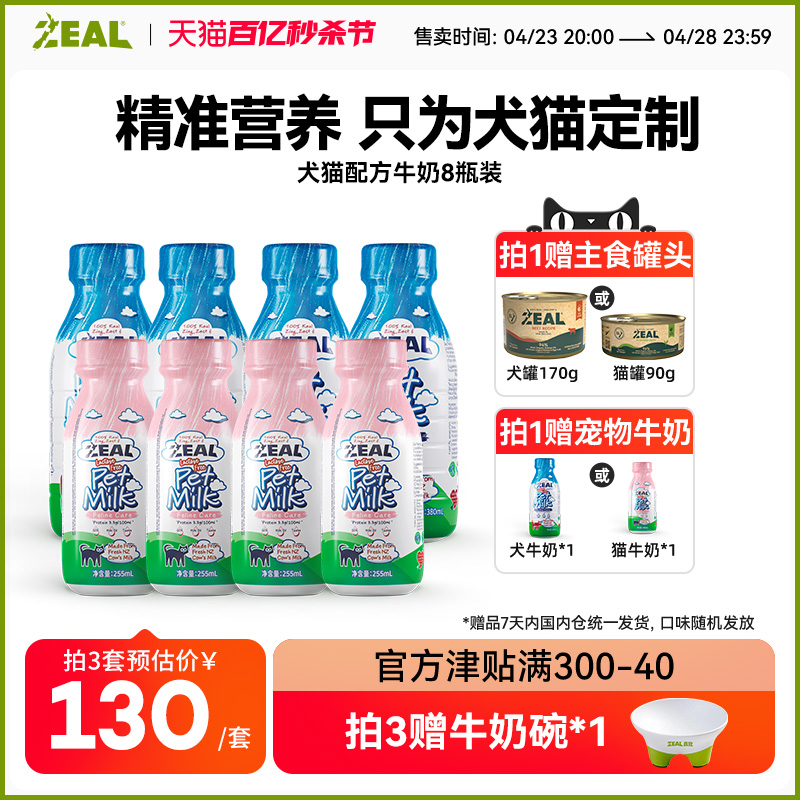 【全新升级】zeal宠物牛奶新西兰进口配方升级猫狗牛奶380ml*8瓶-图0