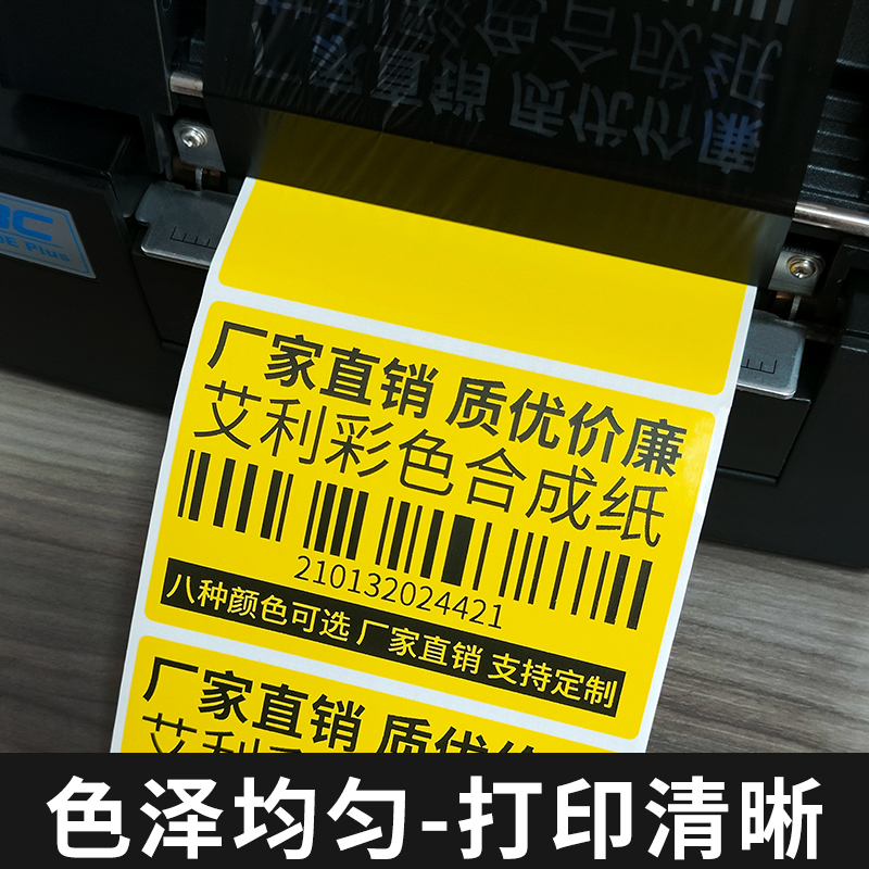 艾利彩色合成纸100 80 70 60 50 40 30红 黄 蓝 绿 橙 粉 紫 黑色防水不干胶撕不破标签纸定制印刷彩色贴纸 - 图0