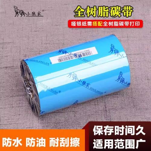 树脂碳带110 100 90 80 70 60 50*300m全树脂基色带专打亚银纸PET合成纸PP消银龙TSC斑马立象佳博条码打印机 - 图1