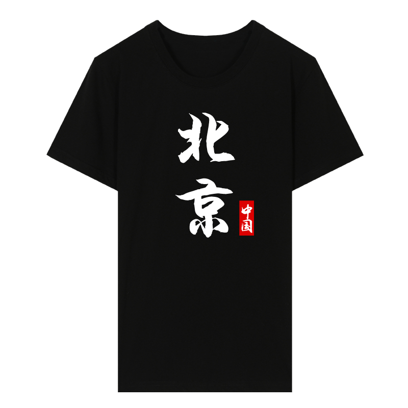 北京广州香港个性简约文字男文化衫 概朴T恤